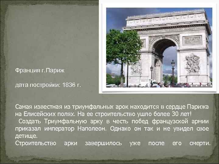 Франция г. Париж дата постройки: 1836 г. Самая известная из триумфальных арок находится в