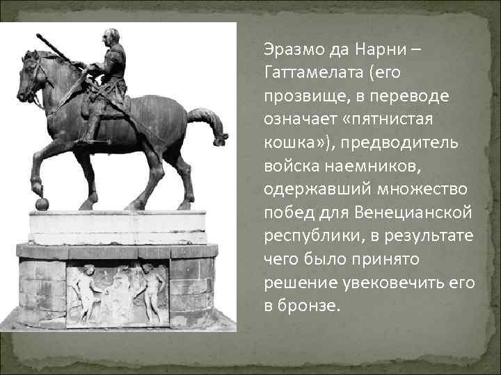 Эразмо да Нарни – Гаттамелата (его прозвище, в переводе означает «пятнистая кошка» ), предводитель