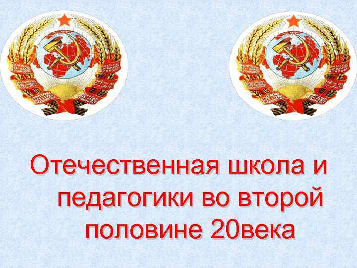 Отечественная школа и педагогики во второй половине 20 века 