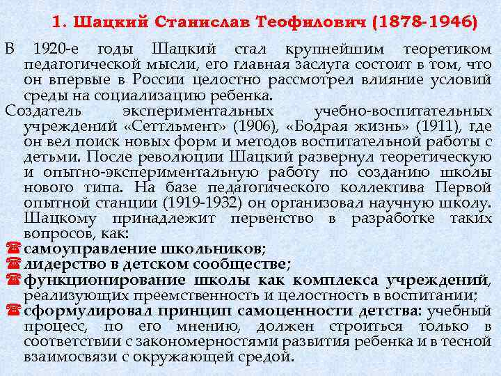 1. Шацкий Станислав Теофилович (1878 -1946) В 1920 -е годы Шацкий стал крупнейшим теоретиком