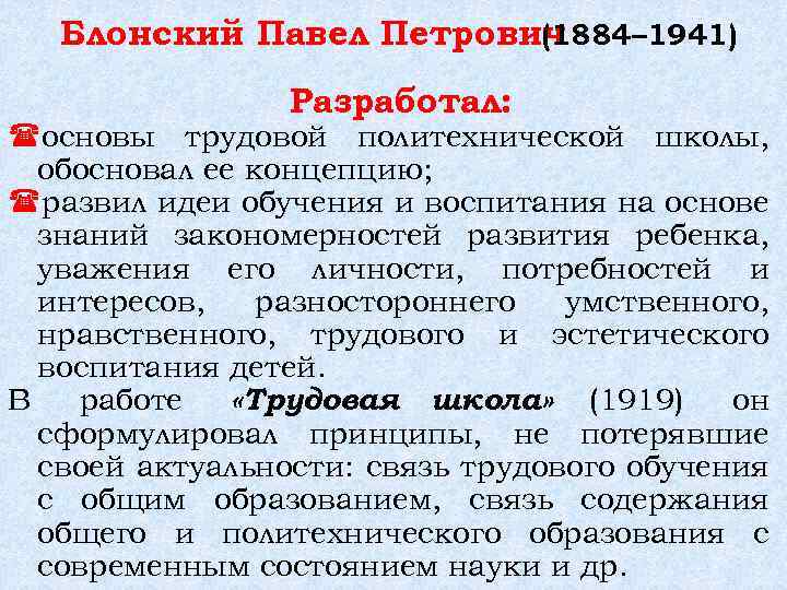 Блонский деятельность. Блонский Павел Петрович Трудовая школа. Блонский Павел Петрович Педология. Павел Петрович Блонский педагогический взгляд. Трудовая школа 1919 Блонский.