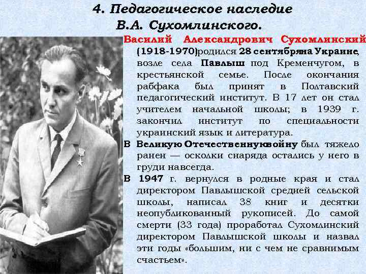 4. Педагогическое наследие В. А. Сухомлинского. Василий Александрович Сухомлинский (1918 -1970)родился 28 сентябряна Украине