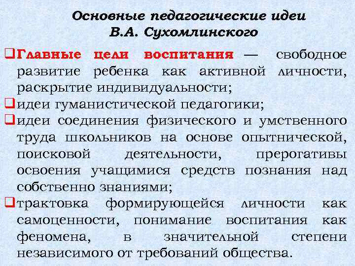 Основные педагогические идеи В. А. Сухомлинского Главные цели воспитания — свободное развитие ребенка как