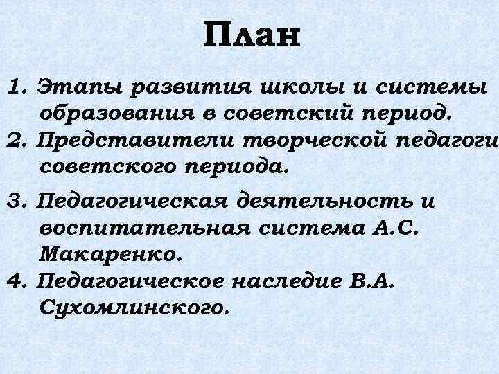 Советский период развития Отечественной педагогики картинки.