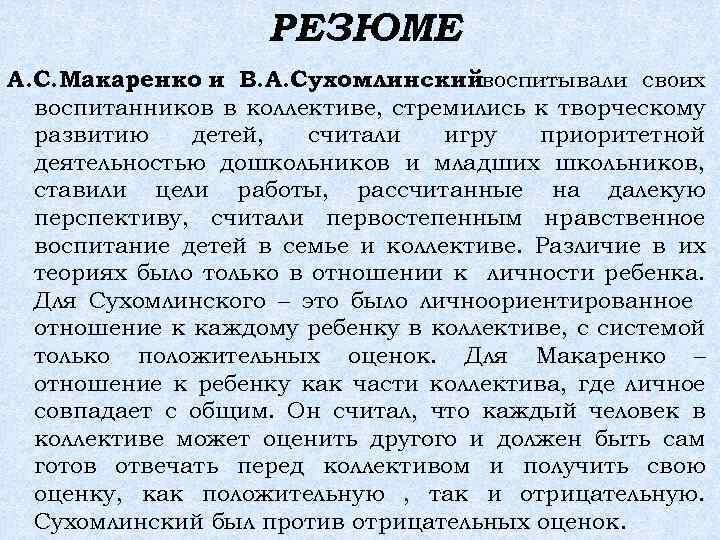 РЕЗЮМЕ А. С. Макаренко и В. А. Сухомлинскийвоспитывали своих воспитанников в коллективе, стремились к
