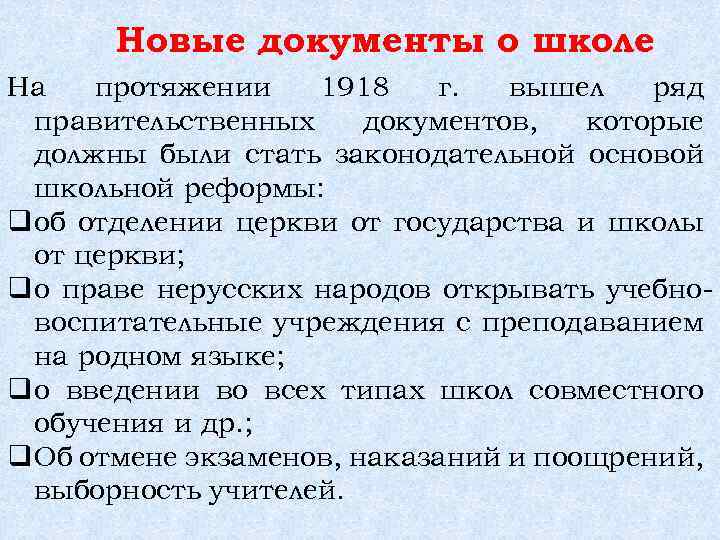 Новые документы о школе На протяжении 1918 г. вышел ряд правительственных документов, которые должны