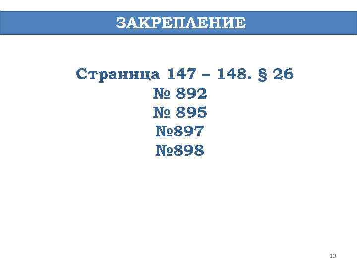 ЗАКРЕПЛЕНИЕ Страница 147 – 148. § 26 № 892 № 895 № 897 №