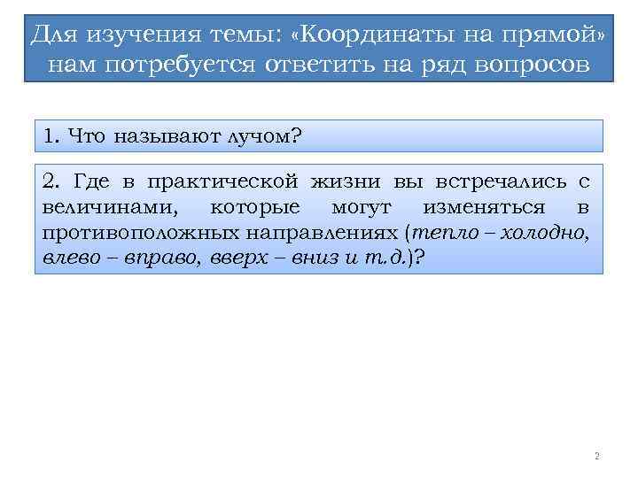 Для изучения темы: «Координаты на прямой» нам потребуется ответить на ряд вопросов 1. Что