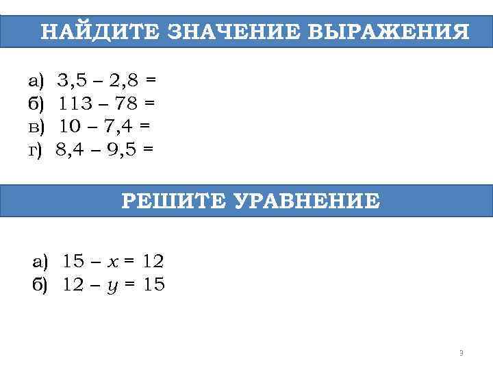 НАЙДИТЕ ЗНАЧЕНИЕ ВЫРАЖЕНИЯ а) б) в) г) 3, 5 – 2, 8 = 113