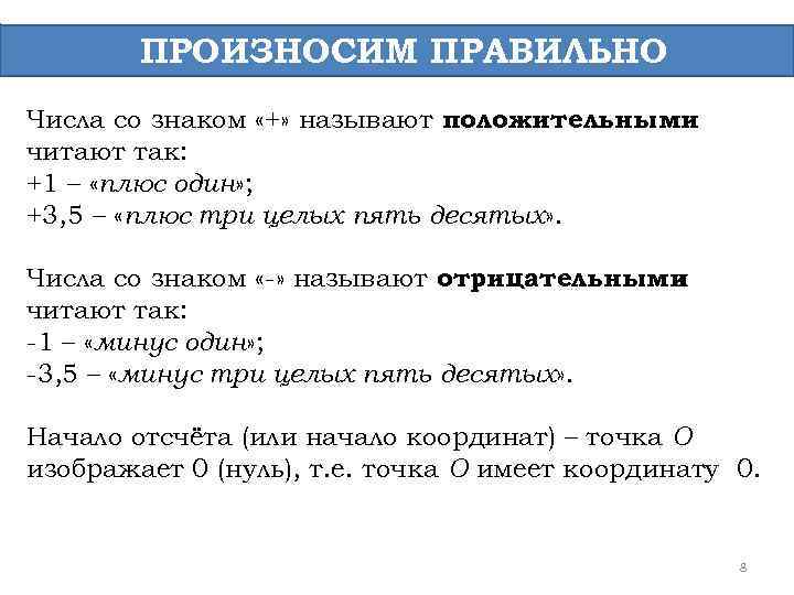 ПРОИЗНОСИМ ПРАВИЛЬНО Числа со знаком «+» называют положительными и читают так: +1 – «плюс