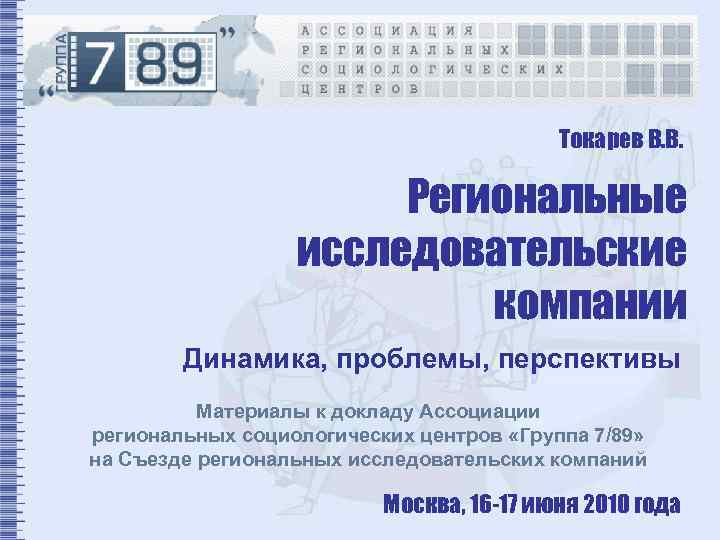 Токарев В. В. Региональные исследовательские компании Динамика, проблемы, перспективы Материалы к докладу Ассоциации региональных