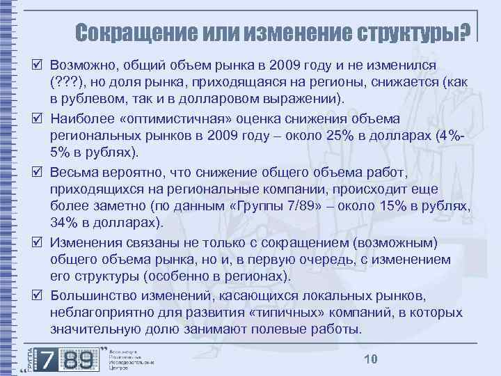 Сокращение или изменение структуры? þ Возможно, общий объем рынка в 2009 году и не