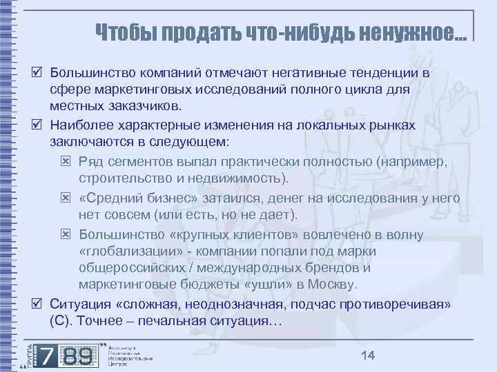 Чтобы продать что-нибудь ненужное… þ Большинство компаний отмечают негативные тенденции в сфере маркетинговых исследований