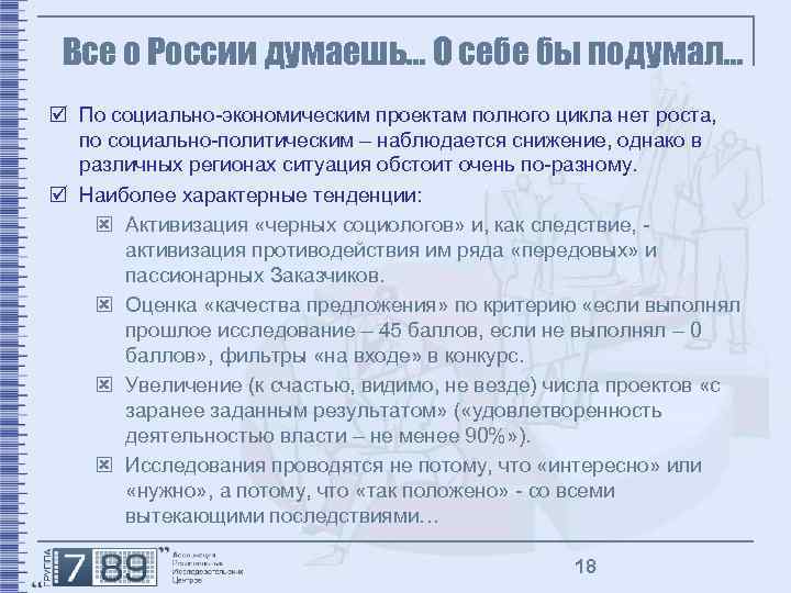 Все о России думаешь… О себе бы подумал… þ По социально-экономическим проектам полного цикла