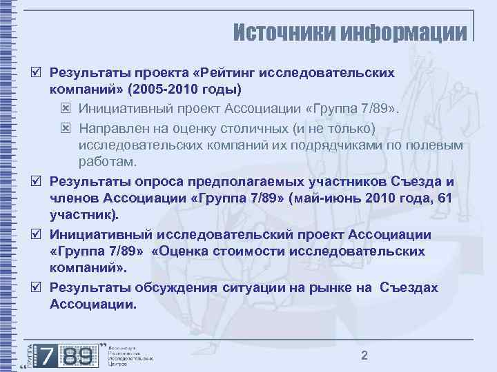 Источники информации þ Результаты проекта «Рейтинг исследовательских компаний» (2005 -2010 годы) ý Инициативный проект