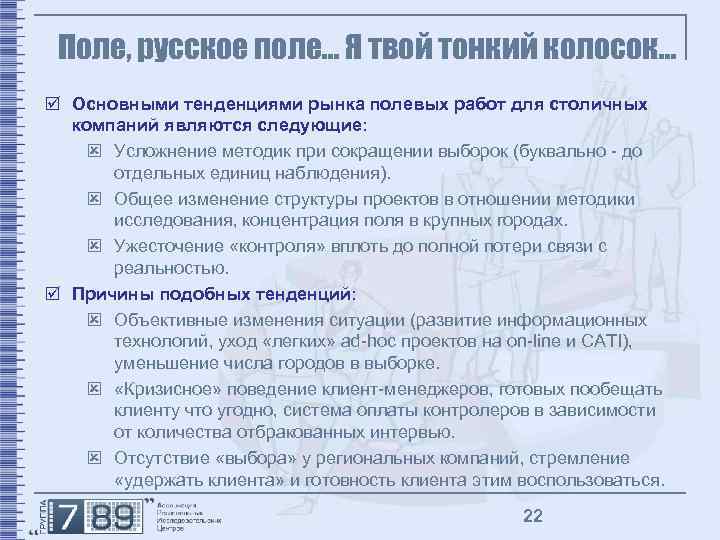 Поле, русское поле… Я твой тонкий колосок… þ Основными тенденциями рынка полевых работ для