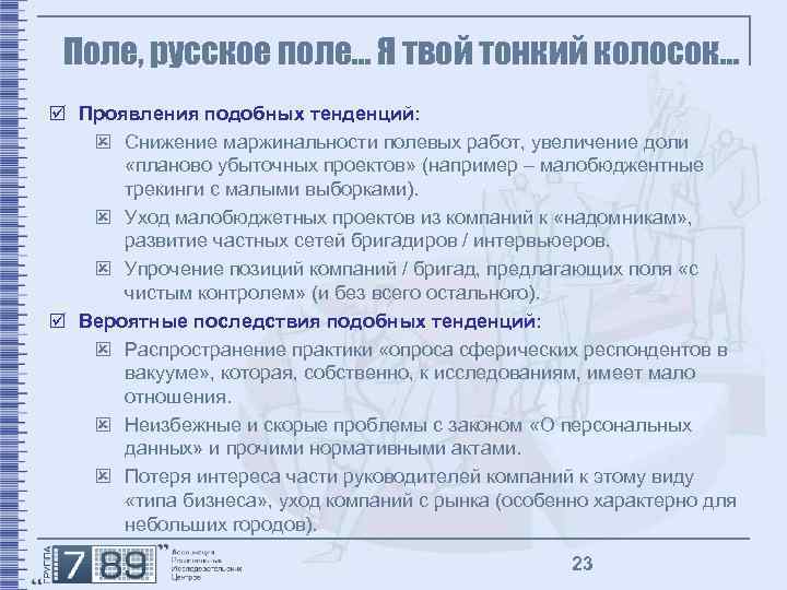 Поле, русское поле… Я твой тонкий колосок… þ Проявления подобных тенденций: ý Снижение маржинальности