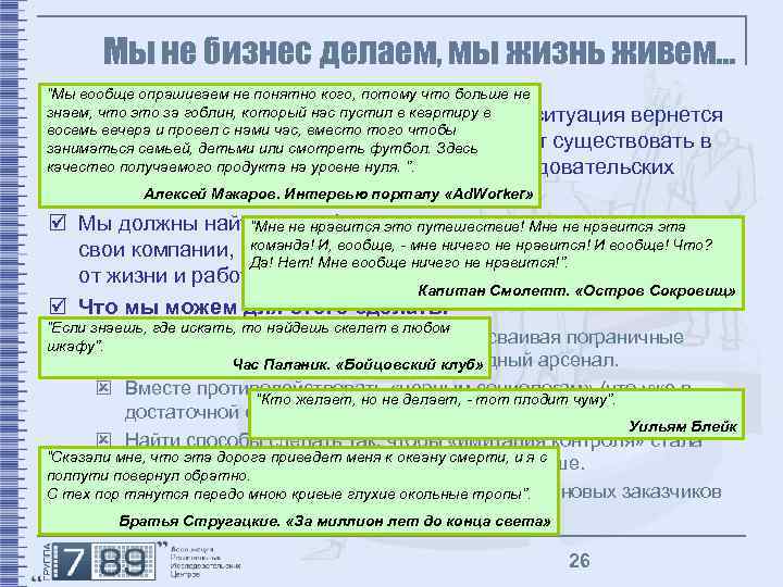 Мы не бизнес делаем, мы жизнь живем… “Мы вообще опрашиваем не понятно кого, потому