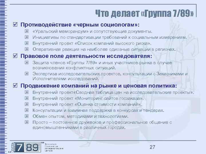 Что делает «Группа 7/89» þ Противодействие «черным социологам» : ý ý «Уральский меморандум» и