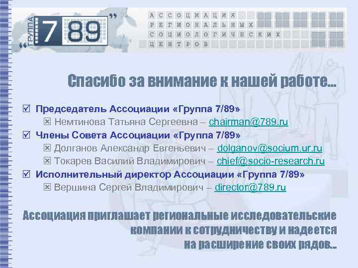 Спасибо за внимание к нашей работе… þ Председатель Ассоциации «Группа 7/89» ý Немтинова Татьяна