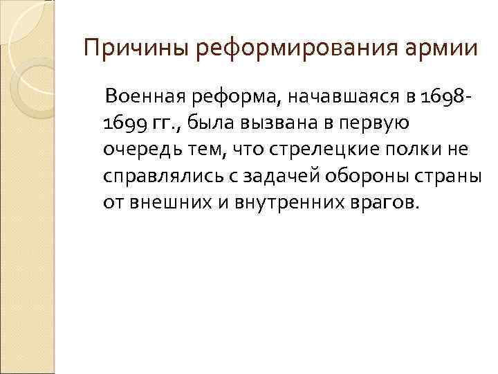 Причины реформирования армии Военная реформа, начавшаяся в 16981699 гг. , была вызвана в первую