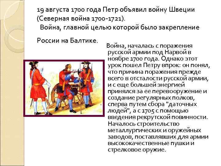 19 августа 1700 года Петр объявил войну Швеции (Северная война 1700 -1721). Война, главной