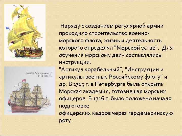  Наряду с созданием регулярной армии проходило строительство военноморского флота, жизнь и деятельность которого