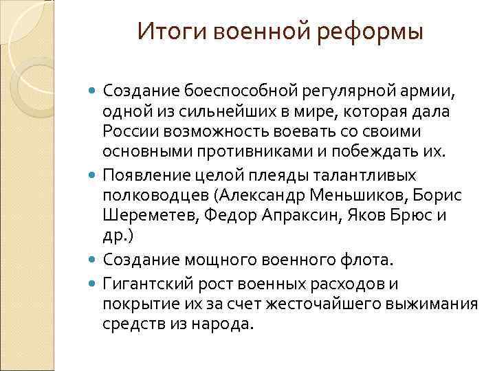 Одним из итогов военной реформы стало появление. Итоги военной реформы. Военная реформа Александра 2 итоги. Итоги военной реформы Петра 1. В результате военной реформы.