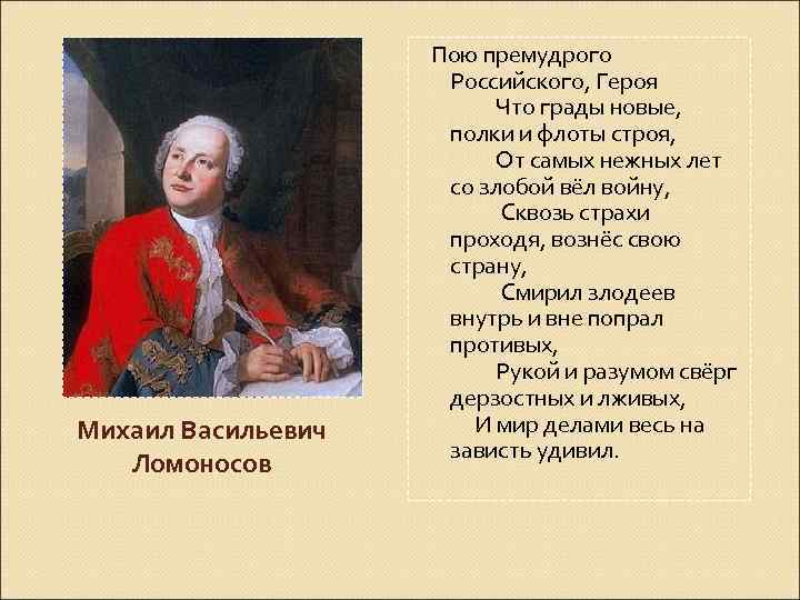 Михаил Васильевич Ломоносов Пою премудрого Российского, Героя Что грады новые, полки и флоты строя,