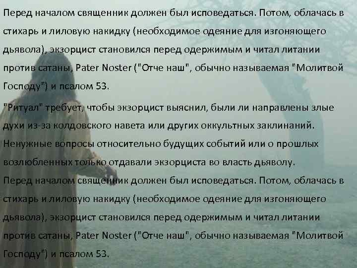 Перед началом священник должен был исповедаться. Потом, облачась в стихарь и лиловую накидку (необходимое