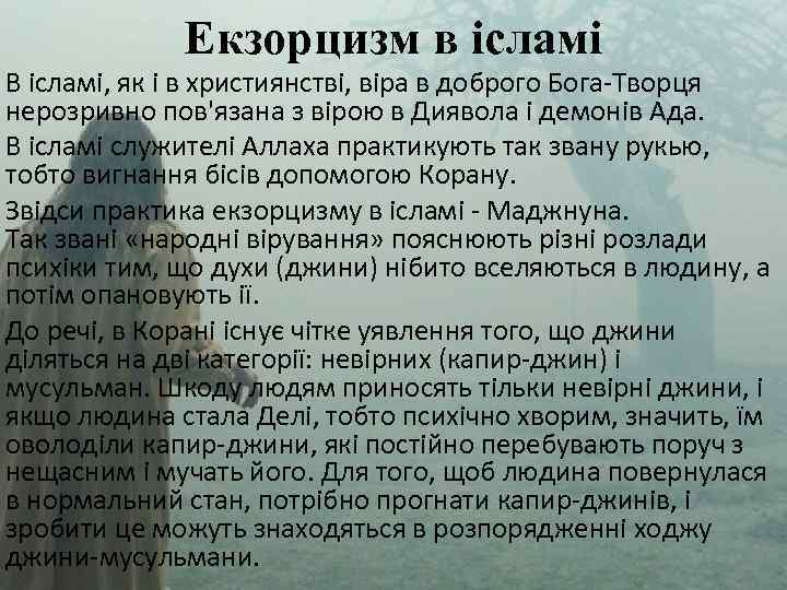 Екзорцизм в ісламі В ісламі, як і в християнстві, віра в доброго Бога-Творця нерозривно