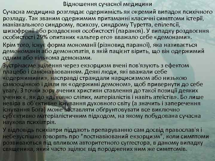 Відношення сучасної медицини Сучасна медицина розглядає одержимість як окремий випадок психічного розладу. Так званим