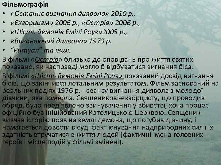 Фільмографія • «Останнє вигнання диявола» 2010 р. , • «Екзорцизм» 2006 р. , «Острів»