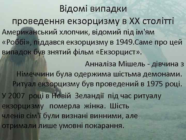 Відомі випадки проведення екзорцизму в ХХ столітті Американський хлопчик, відомий під ім'ям «Роббі» ,