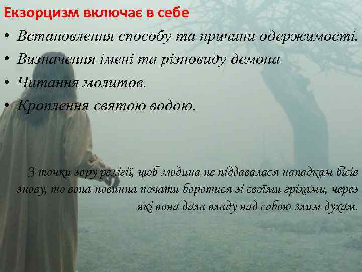 Екзорцизм включає в себе • Встановлення способу та причини одержимості. • Визначення імені та