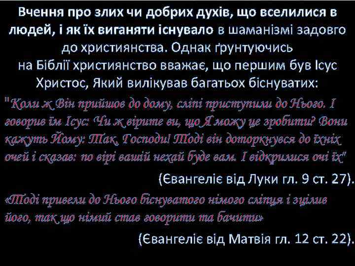 Вчення про злих чи добрих духів, що вселилися в людей, і як їх виганяти