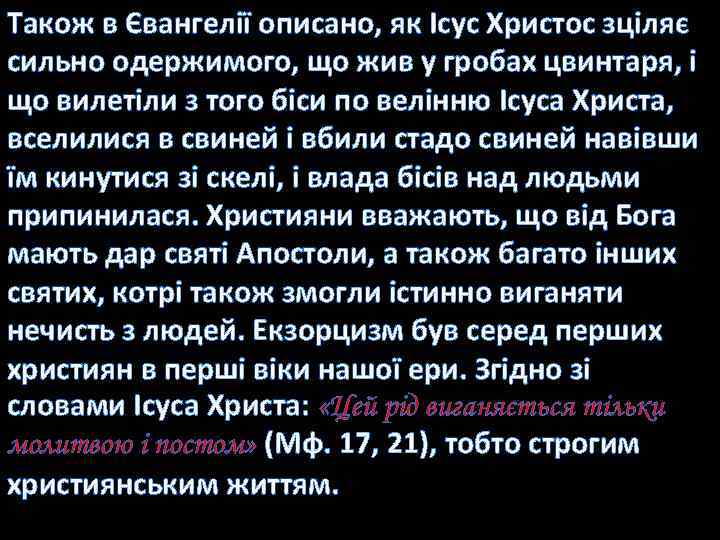 Також в Євангелії описано, як Ісус Христос зціляє сильно одержимого, що жив у гробах