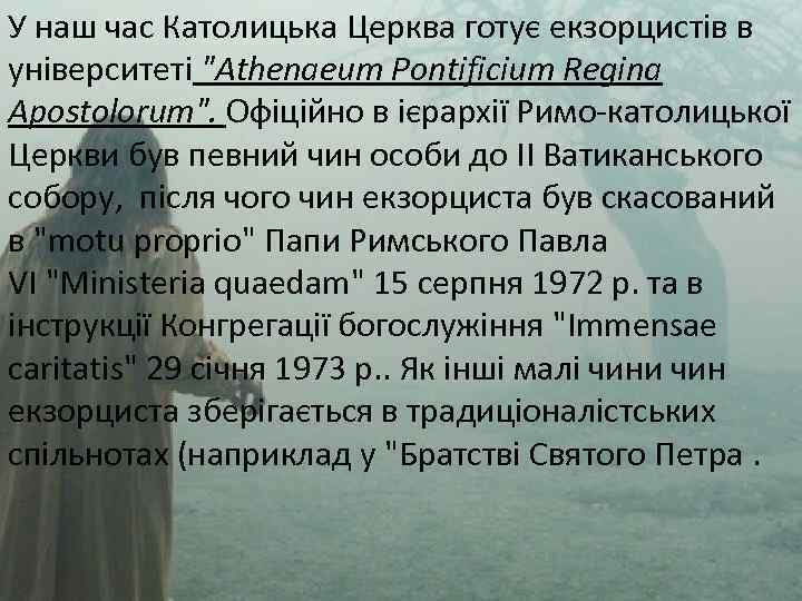 У наш час Католицька Церква готує екзорцистів в університеті 