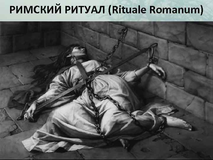 РИМСКИЙ РИТУАЛ (Rituale Romanum) 