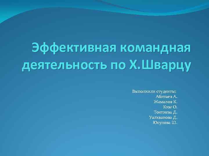Эффективная командная деятельность по Х. Шварцу Выполнили студенты: Абитаев А. Жамалов К. Ким О.