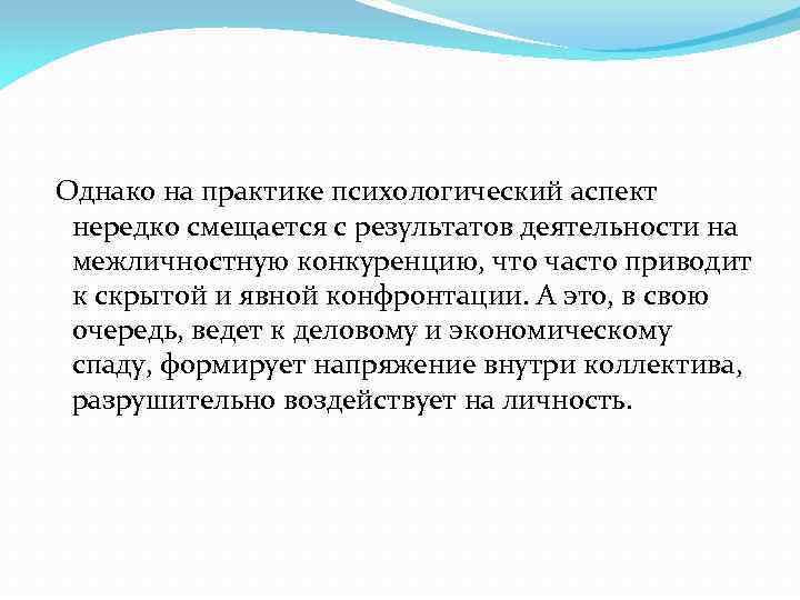  Однако на практике психологический аспект нередко смещается с результатов деятельности на межличностную конкуренцию,