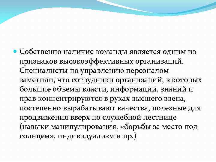  Собственно наличие команды является одним из признаков высокоэффективных организаций. Специалисты по управлению персоналом