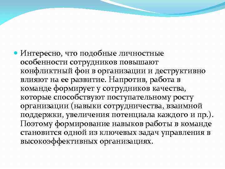  Интересно, что подобные личностные особенности сотрудников повышают конфликтный фон в организации и деструктивно