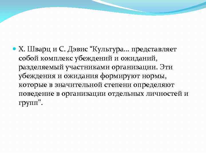  Х. Шварц и С. Дэвис “Культура. . . представляет собой комплекс убеждений и