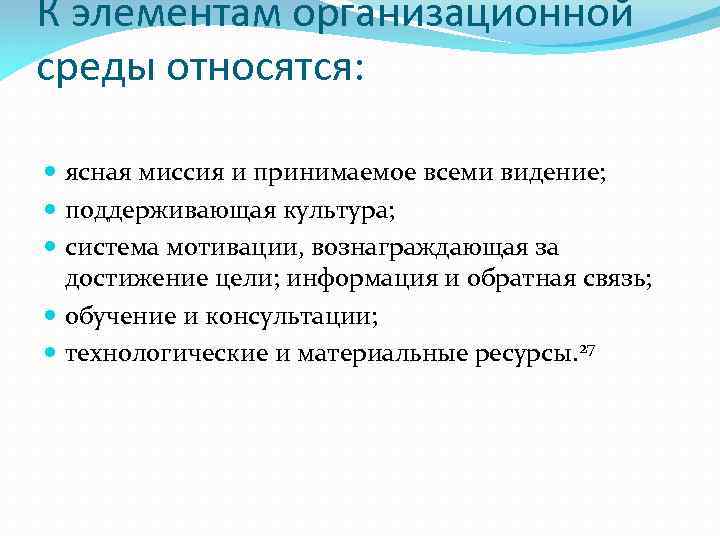 К элементам организационной среды относятся: ясная миссия и принимаемое всеми видение; поддерживающая культура; система