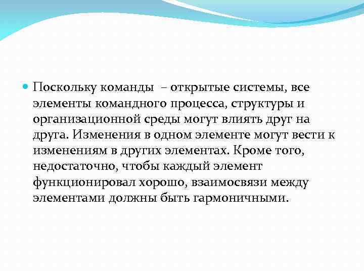  Поскольку команды – открытые системы, все элементы командного процесса, структуры и организационной среды