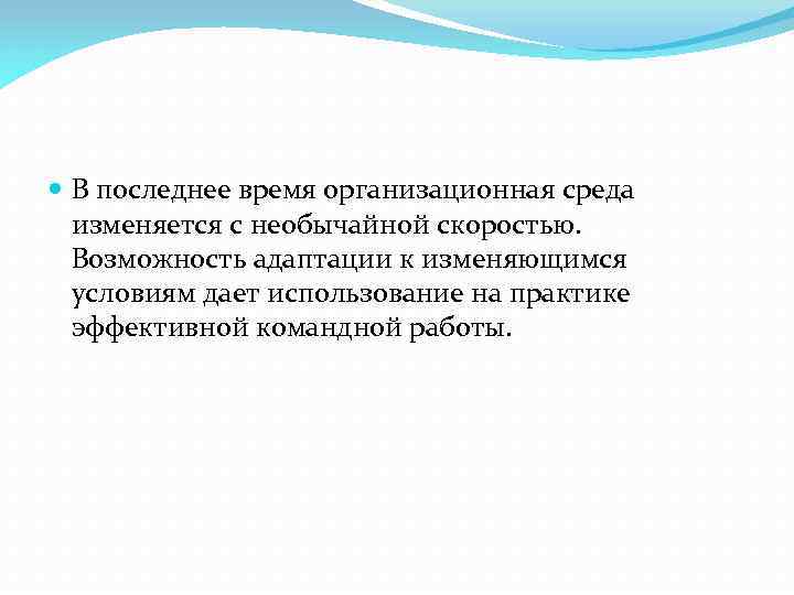  В последнее время организационная среда изменяется с необычайной скоростью. Возможность адаптации к изменяющимся