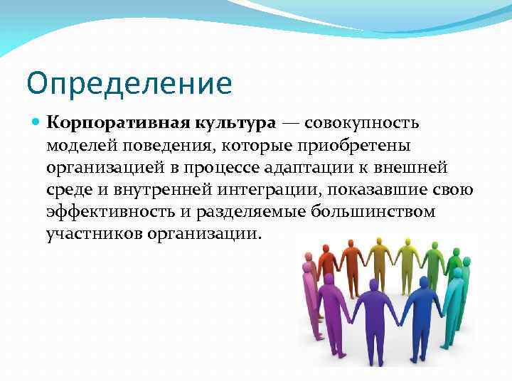 Определение Корпоративная культура — совокупность моделей поведения, которые приобретены организацией в процессе адаптации к
