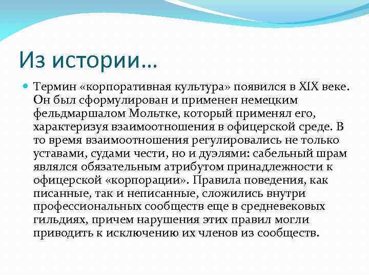 Из истории… Термин «корпоративная культура» появился в XIX веке. Он был сформулирован и применен