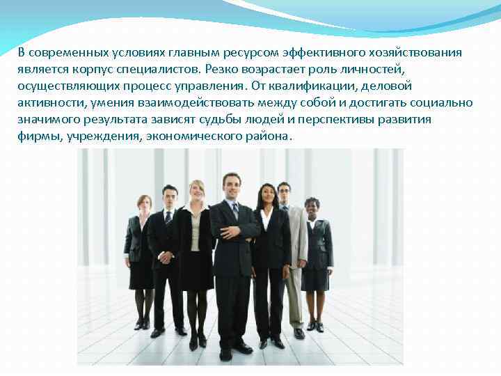 В современных условиях главным ресурсом эффективного хозяйствования является корпус специалистов. Резко возрастает роль личностей,